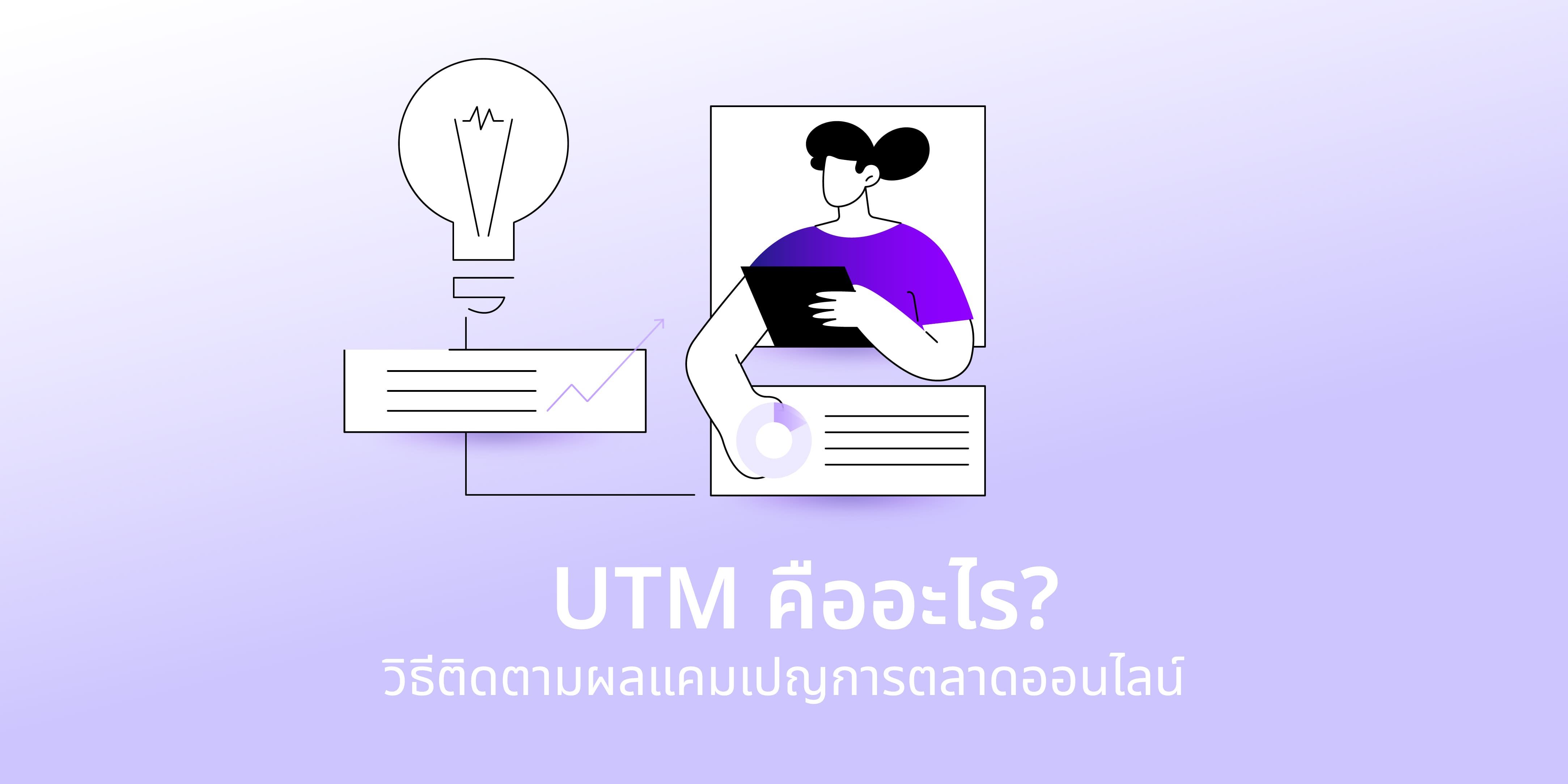 utm คือ