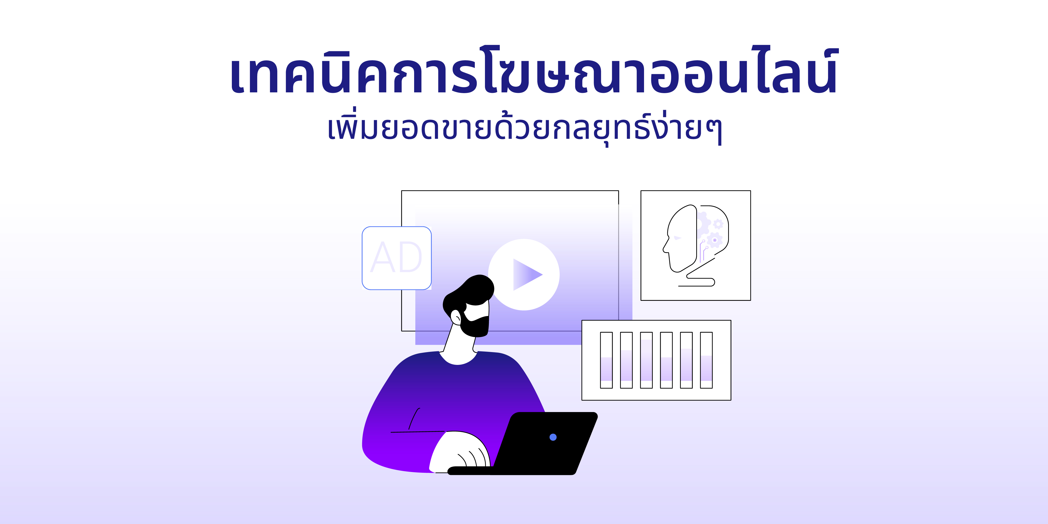 เทคนิคการทำโฆษณา