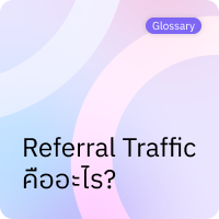 Referral Traffic คืออะไร?
