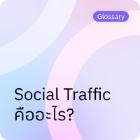 Social Traffic คืออะไร?