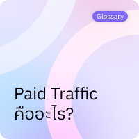 Paid Traffic คืออะไร?