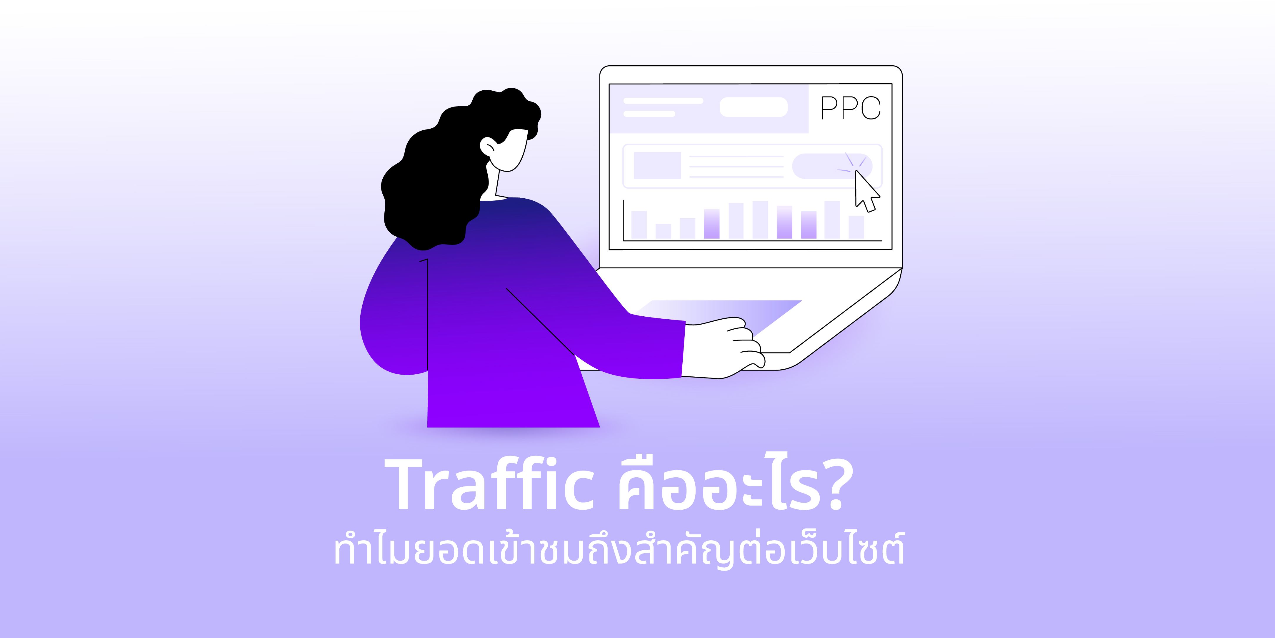 website traffic คืออะไร