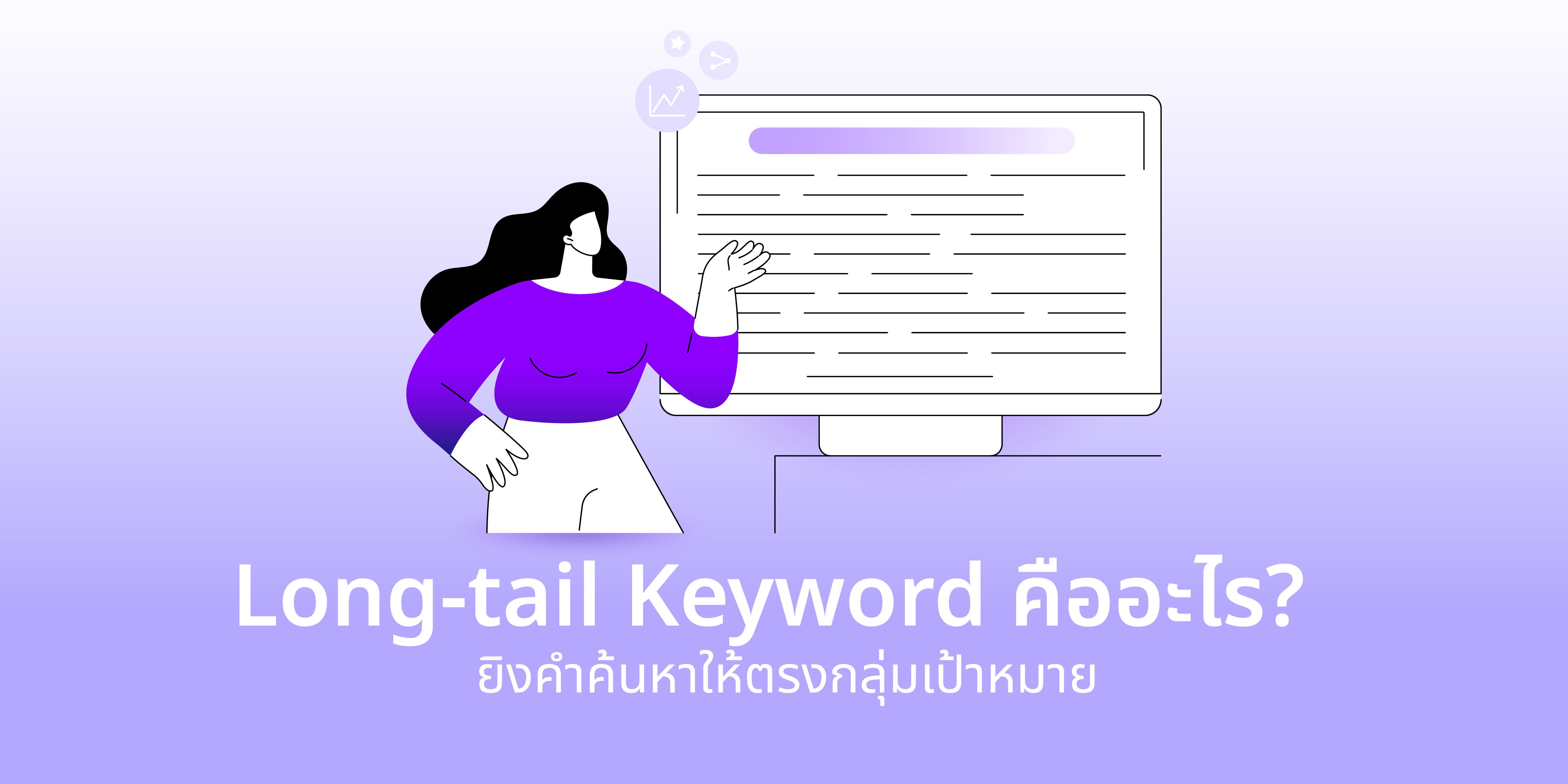 Long-tail Keyword คือ