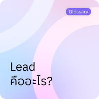 Lead คืออะไร?