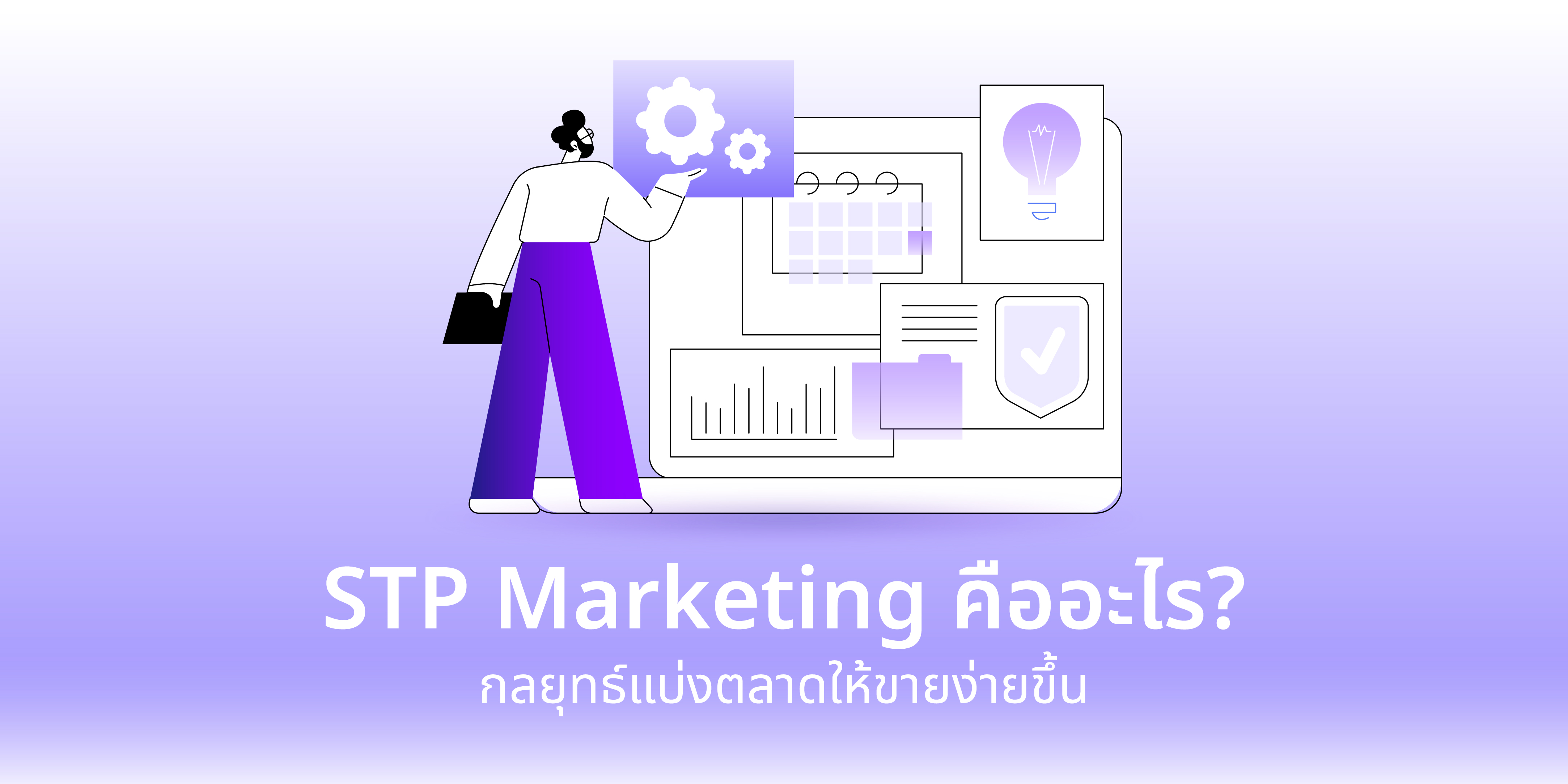 STP Marketing คือ