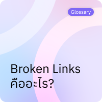 Broken Links คืออะไร?