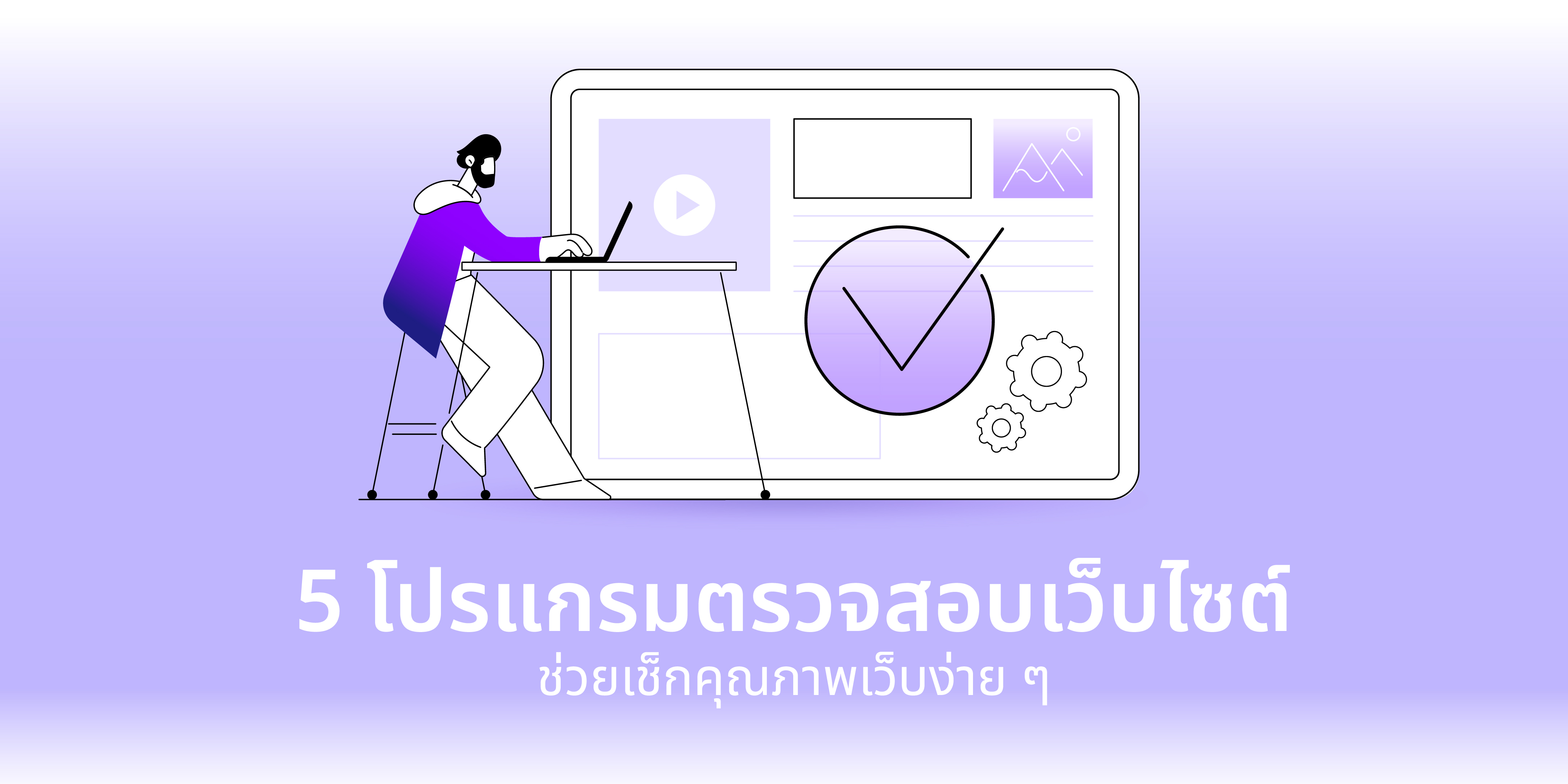 ตรวจสอบเว็บไซต์