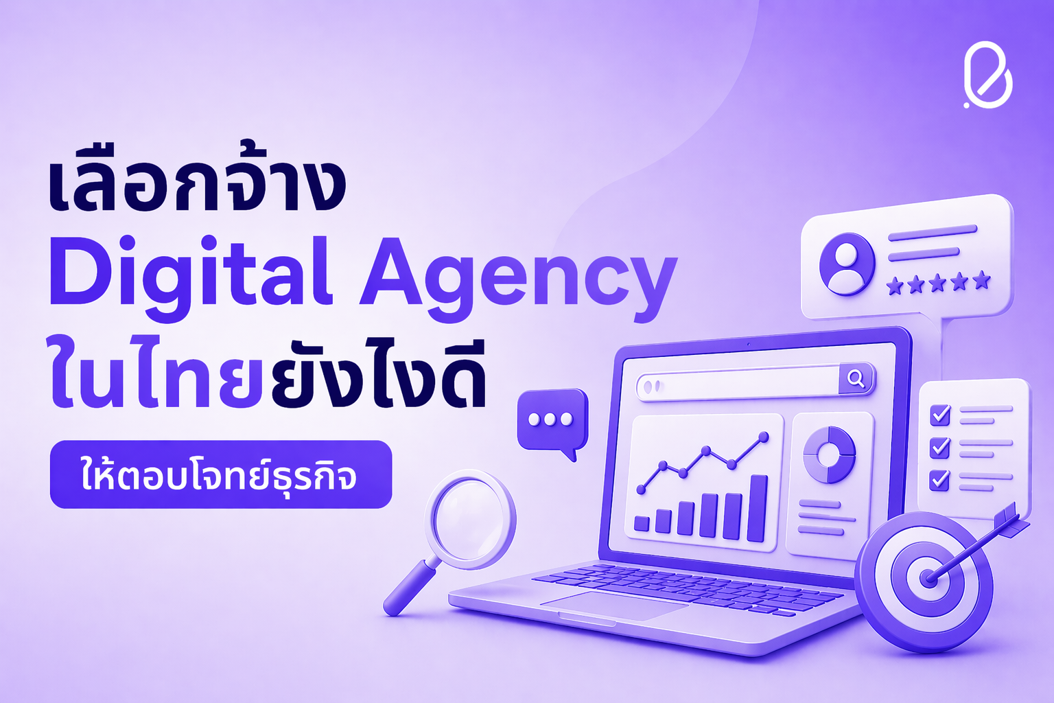 เลือก Digital Agency