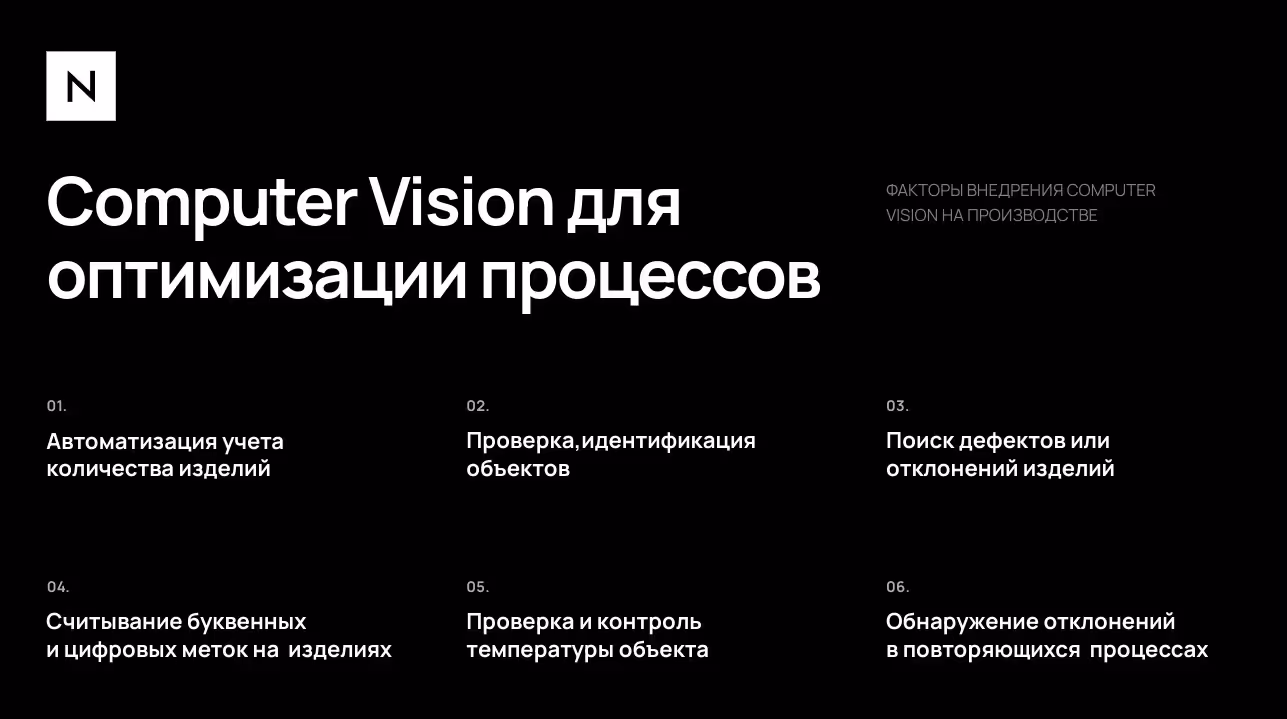Компьютерное зрение для производств