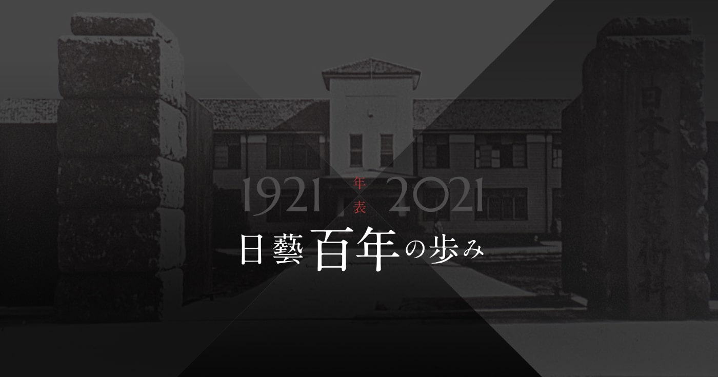 パタゴニア Patagonia 日芸 日本大学　芸術学部　100周年　百藝 日藝100周年記念コンテンツ-日本大学芸術学部｜日藝CROSS