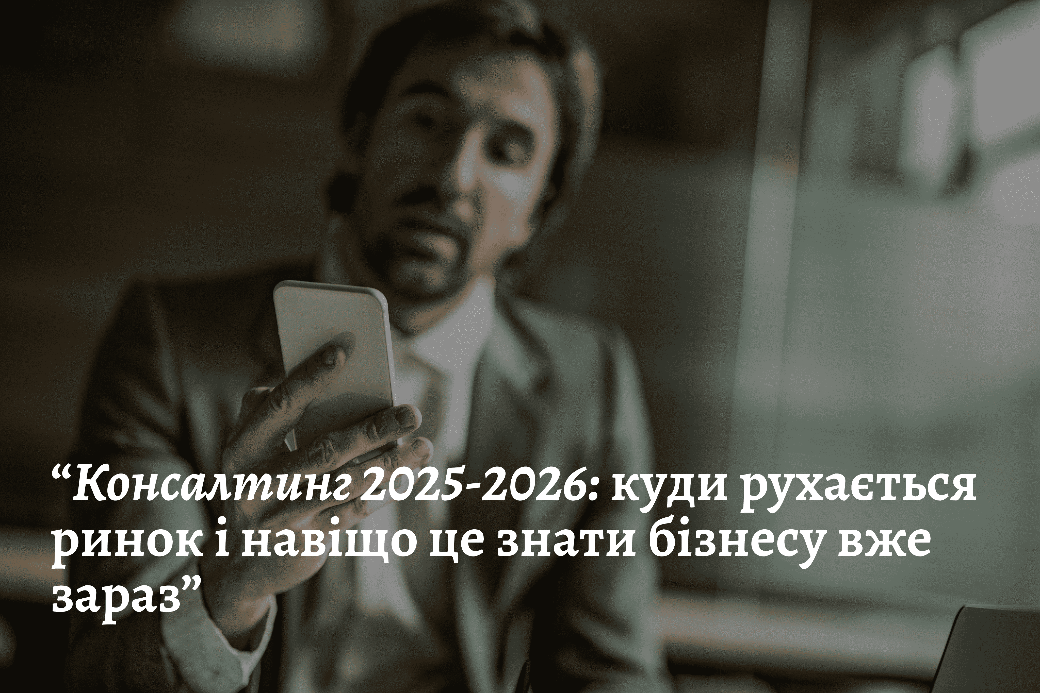 Консалтинг 2025-2026: куди рухається ринок і навіщо це знати бізнесу вже зараз
