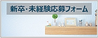 新卒・未経験応募フォーム