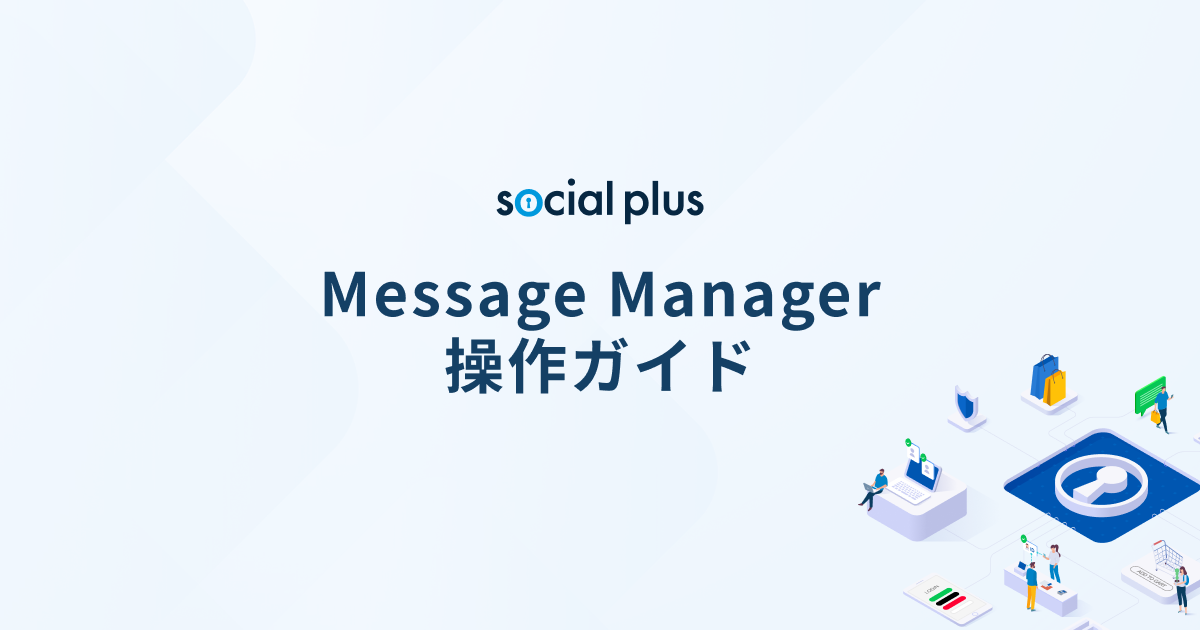 Message Manager（メッセージマネージャー）操作ガイド | LINEを活用したCRM・ソーシャルログインサービス「ソーシャルPLUS」