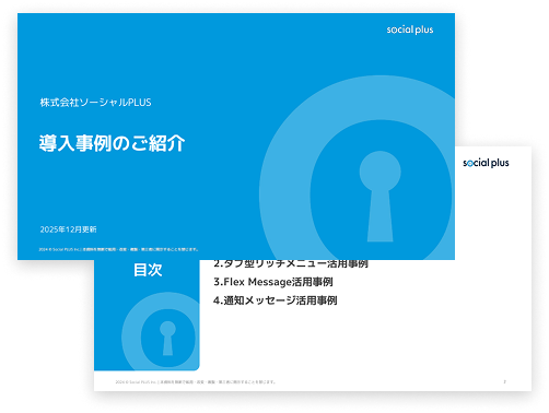 資料「導入事例のご紹介」の表紙と目次