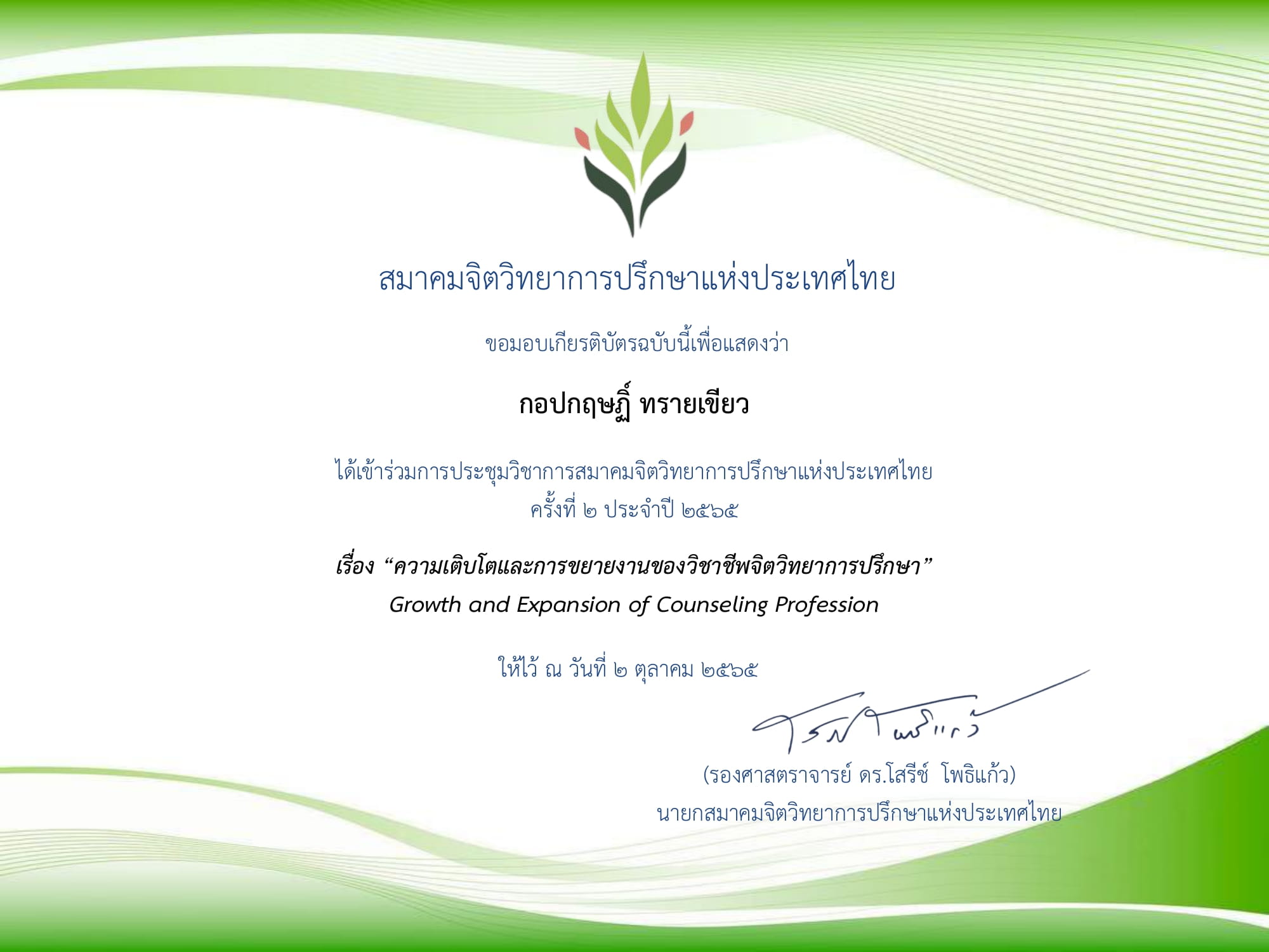 ประกาศนียบัตรในการเข้าร่วมงานประชุมจิตวิทยาการปรึกษา