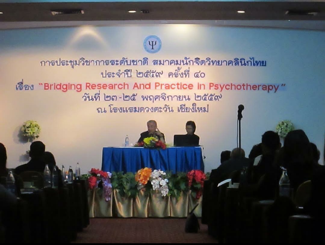 ประชุมสมาคมจิตวิทยาคลินิกไทย 2559