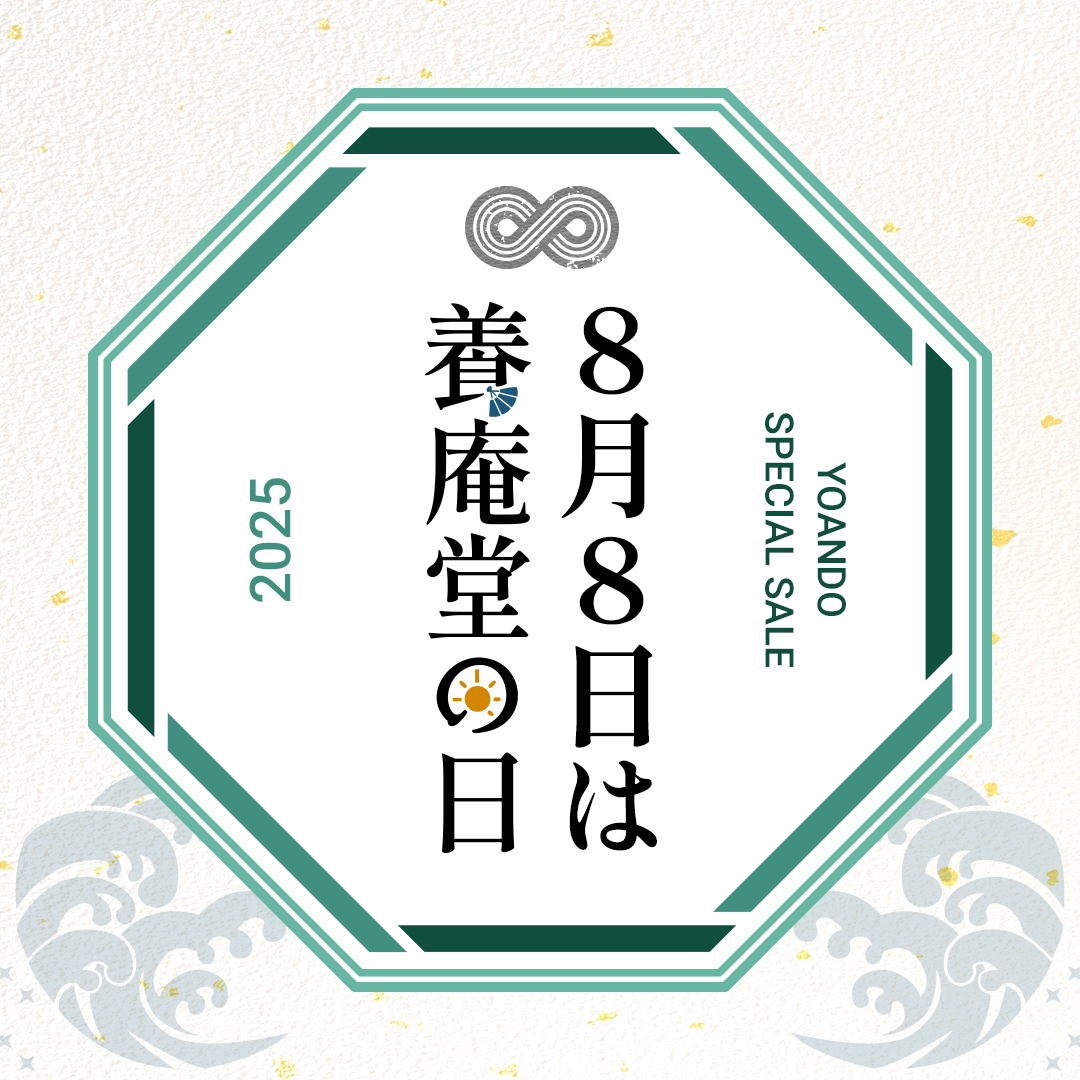 ＜8月7日(木)～8日(金)限定イベント＞今年も養庵堂の日キャンペーンを開催いたします !