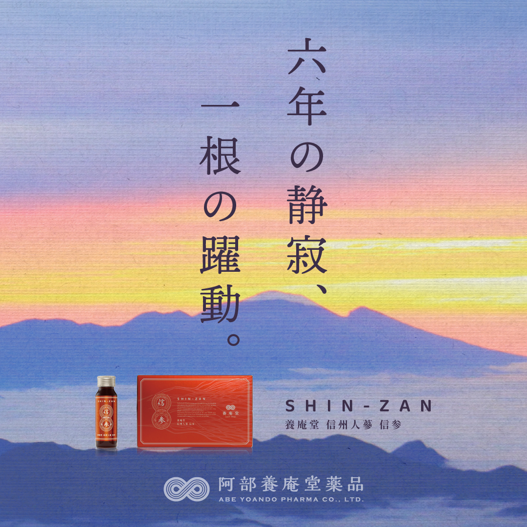 【新発売】『養庵堂 信州人蔘 信参』2026年4月10日より販売開始