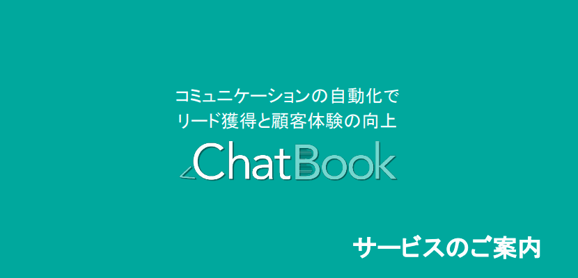 ChatBookサービスのご案内資料サムネイル