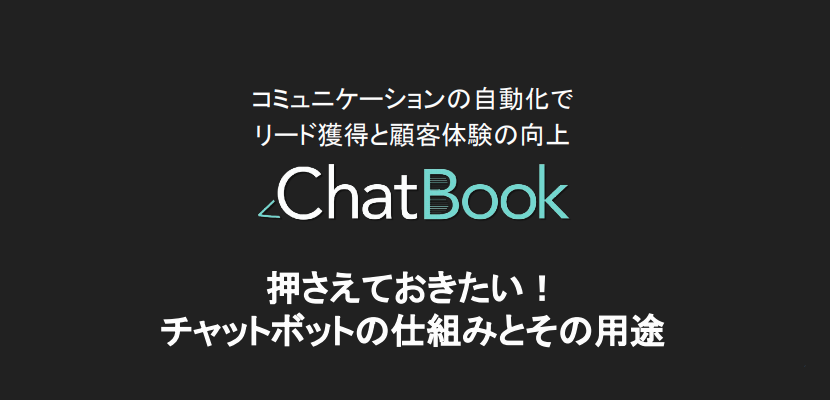 チャットボットの仕組みとその用途サムネイル