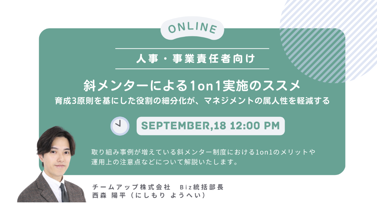 斜メンターによる1on1実施のススメ