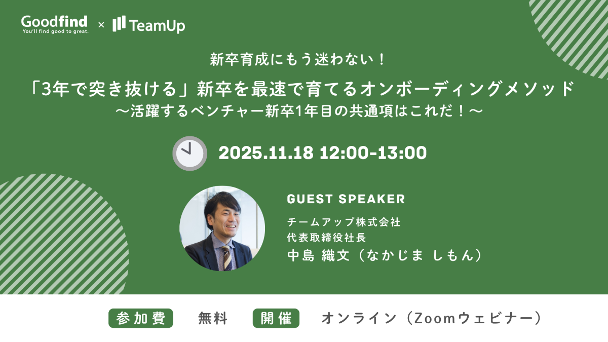 「3年で突き抜ける」新卒を最速で育てるオンボーディングメソッド
