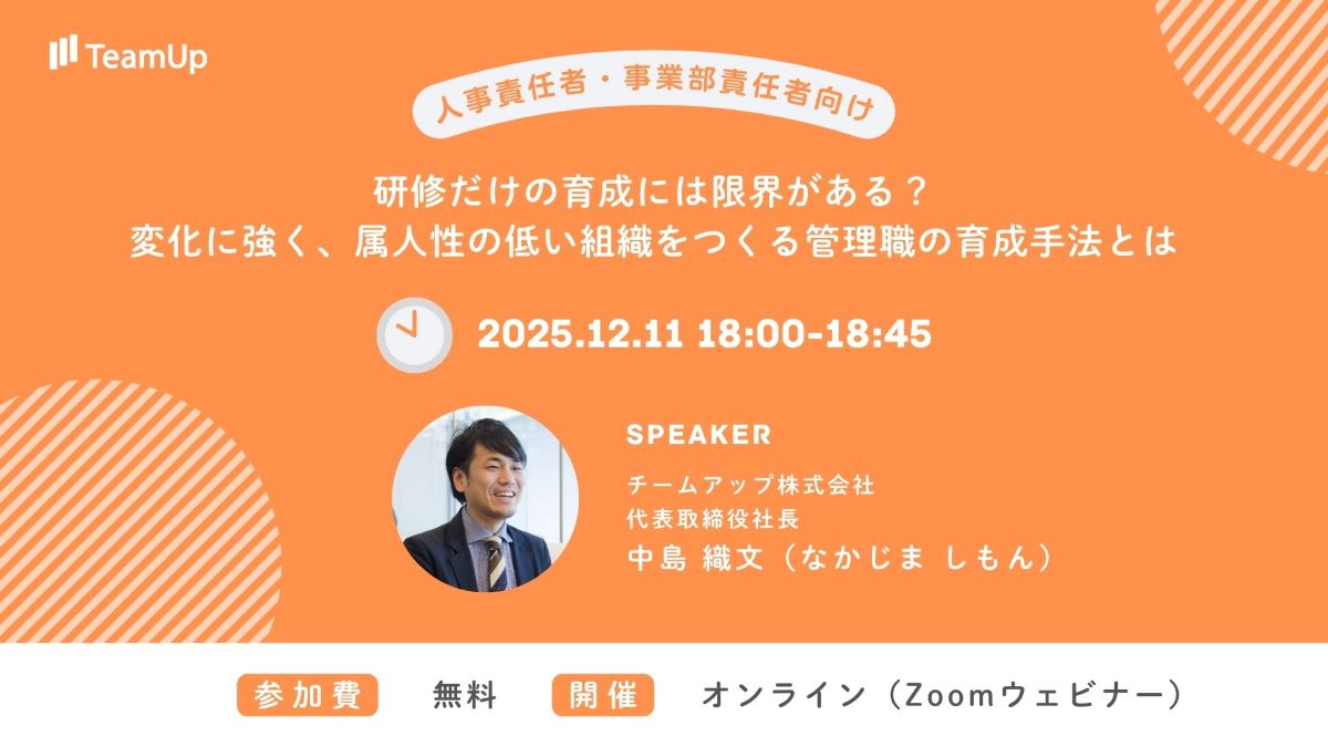 研修だけの育成は限界?変化に強く、属人性の低い組織をつくる管理職の育成手法とは