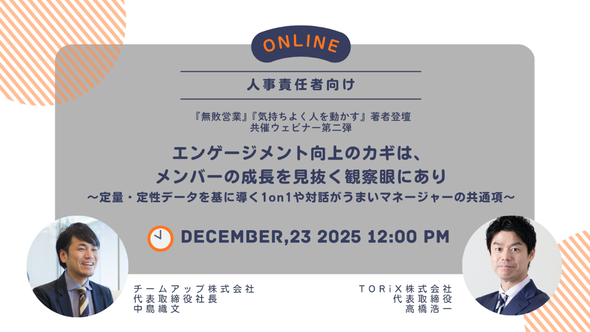 エンゲージメント向上のカギは、メンバーの成長を見抜く観察眼にあり