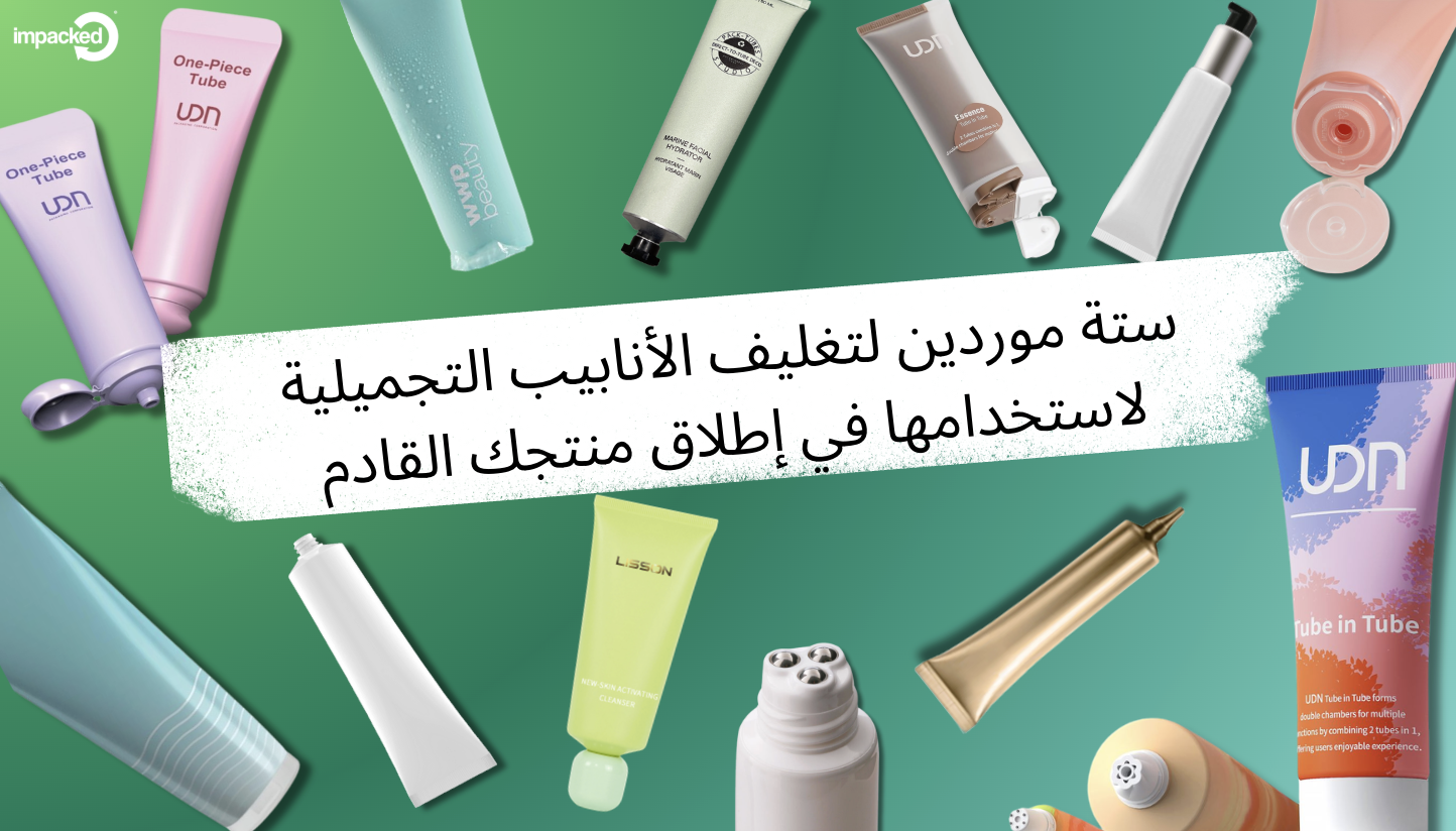 ستة موردين لتغليف الأنابيب التجميلية لاستخدامها في إطلاق منتجك القادم