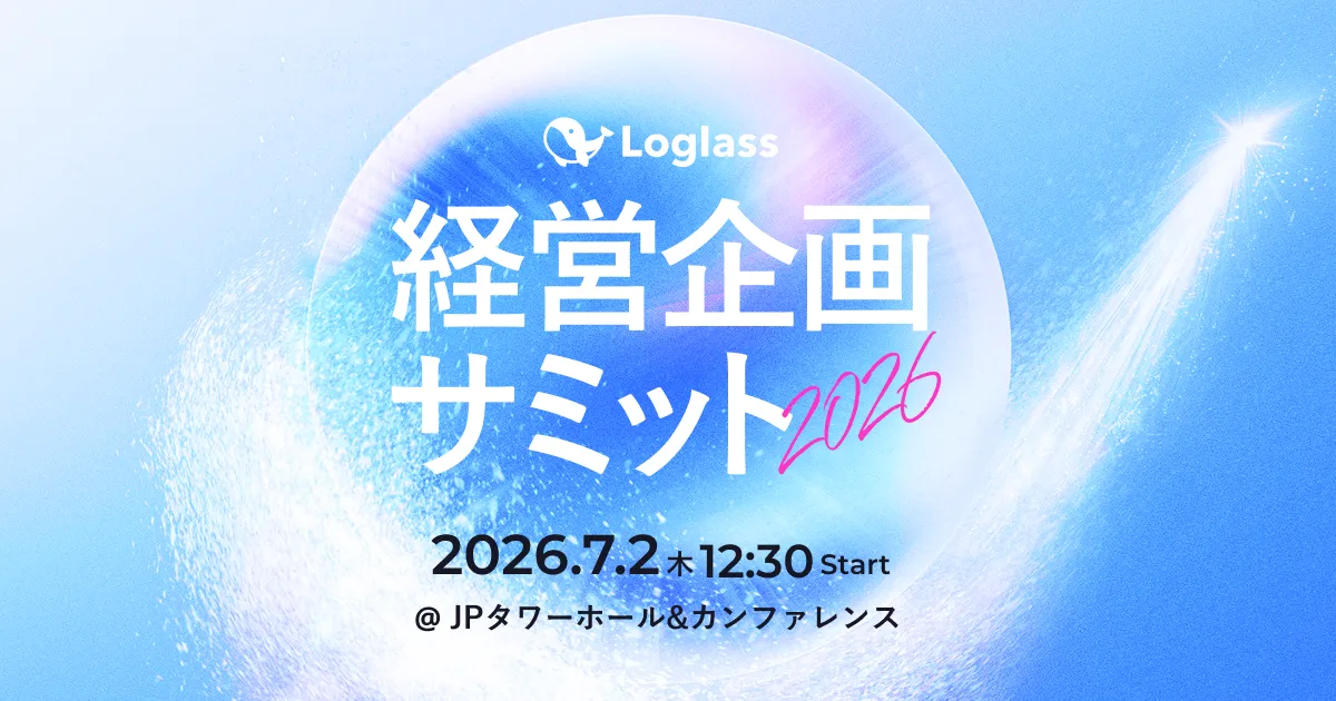 経営企画サミット 2026