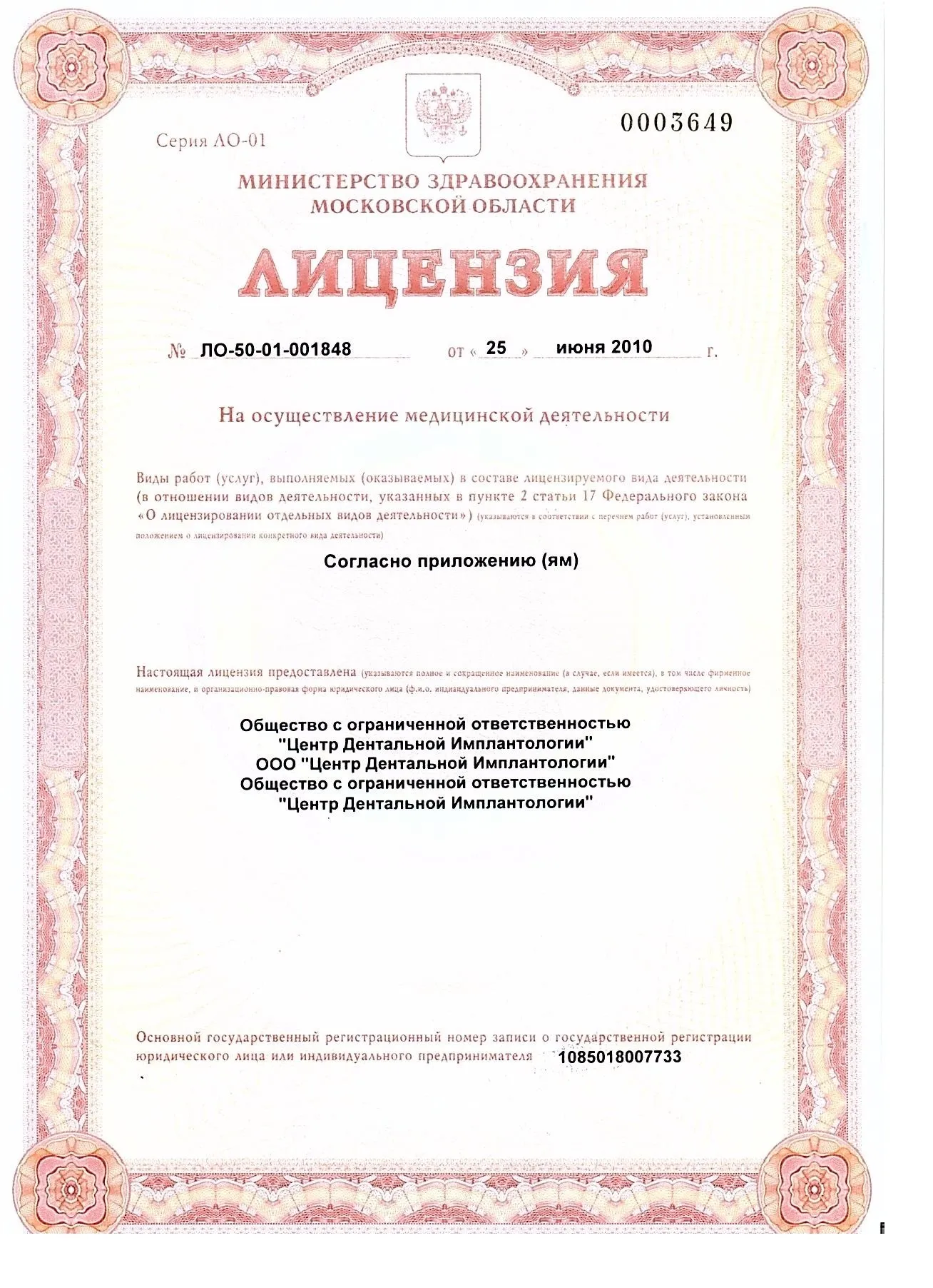 Лицензия клиники Центр Дентальной Имплантологии