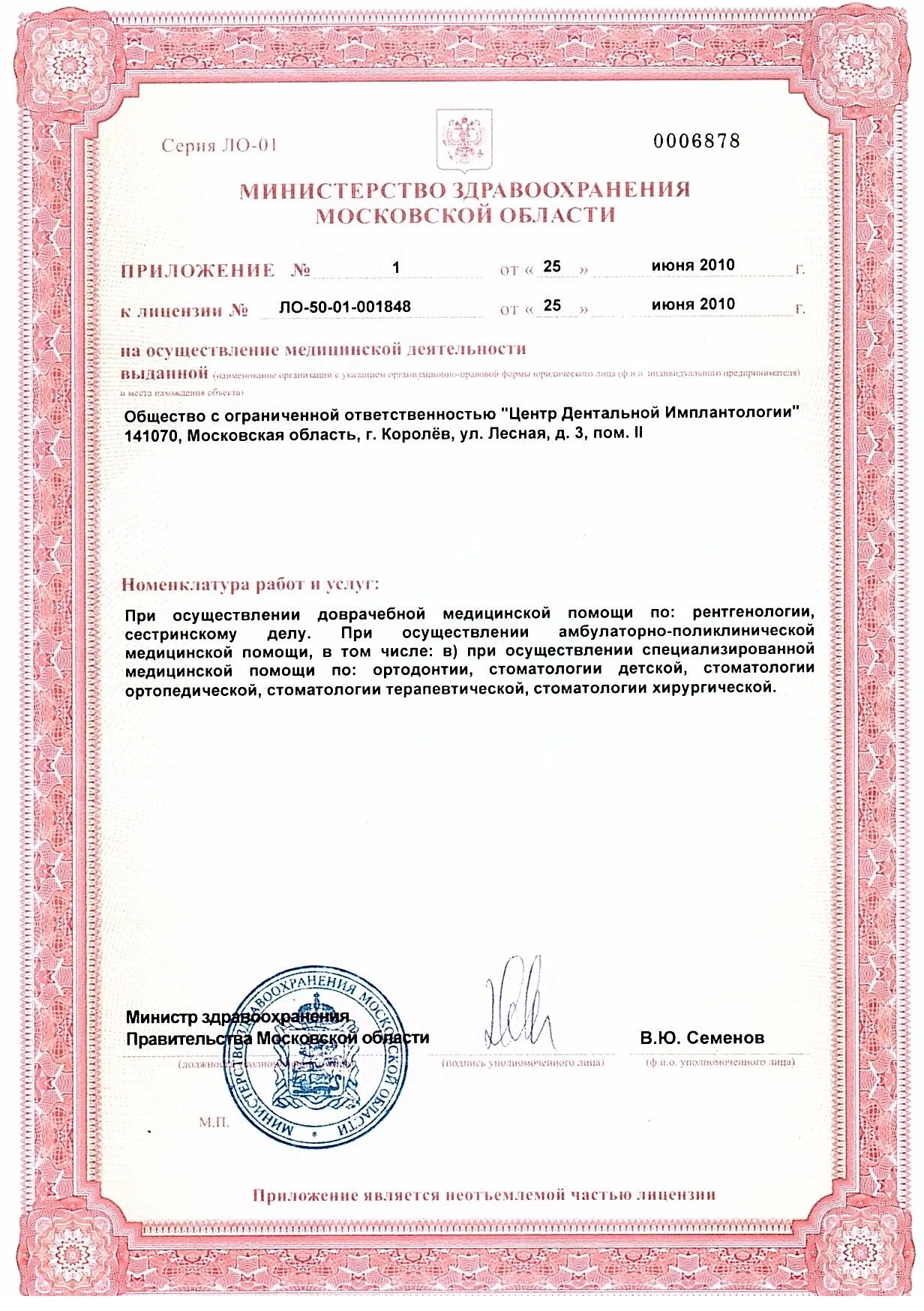 Лицензия клиники Центр Дентальной Имплантологии