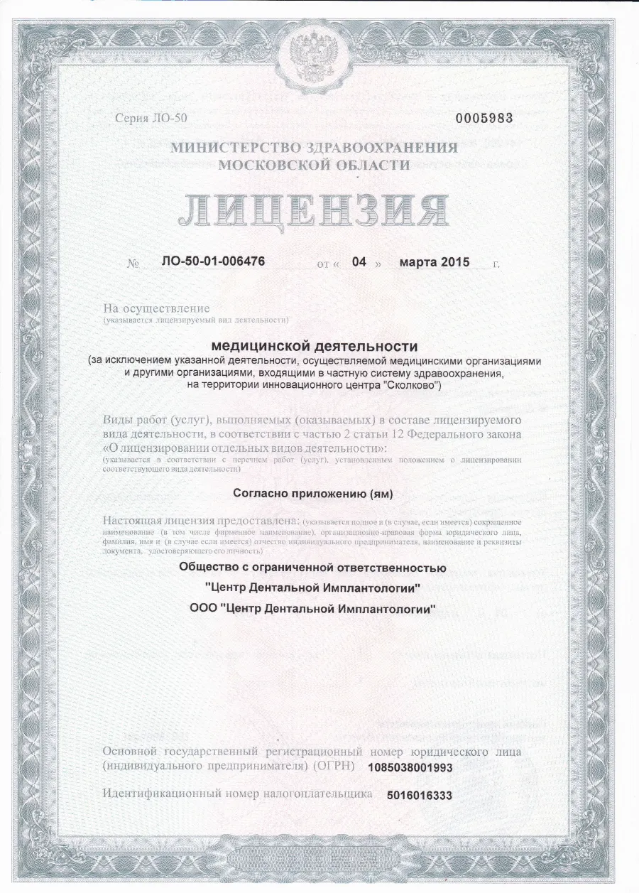 Лицензия клиники Центр Дентальной Имплантологии