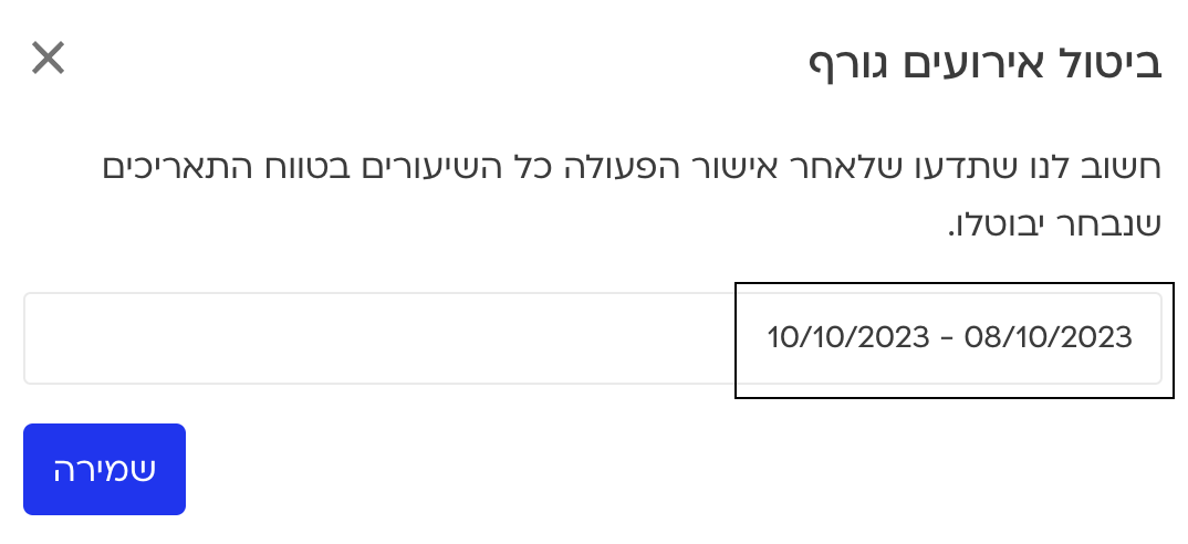 הזינו טווח תאריכים לביטול האירועים שלכם