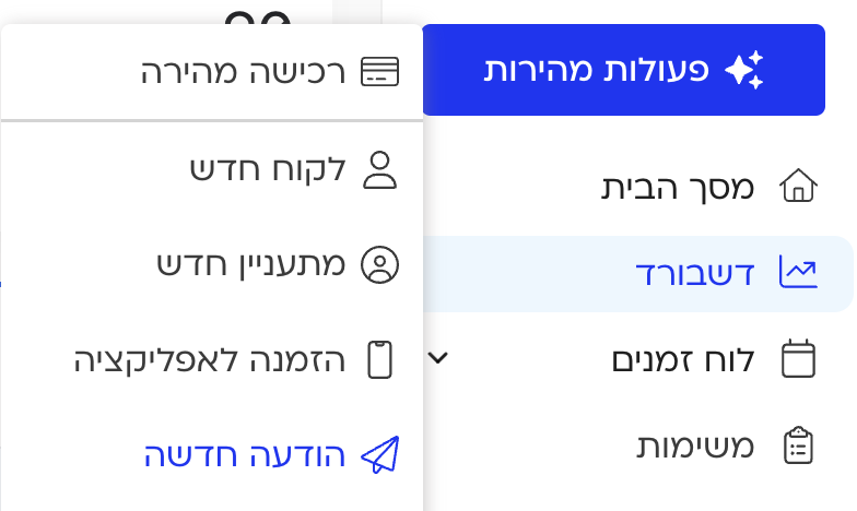 שליחת הודעה באופן נרחב דרך המערכת