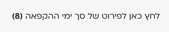 פירוט ימי ההקפאה ועריכתם