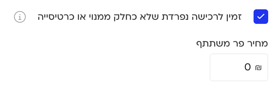 הגדרת אירוע כזמין לרכישה נפרדת בלוח הזמנים