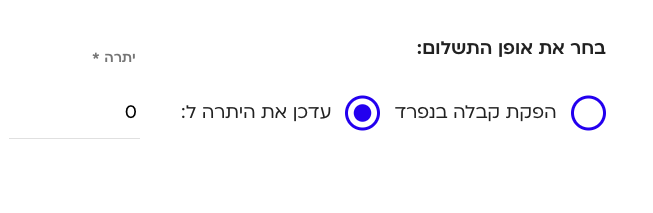 בחרו את אופן זיכוי הלקוח