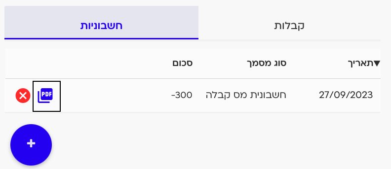 מסמכים חשבונאים בפרופיל הלקוח