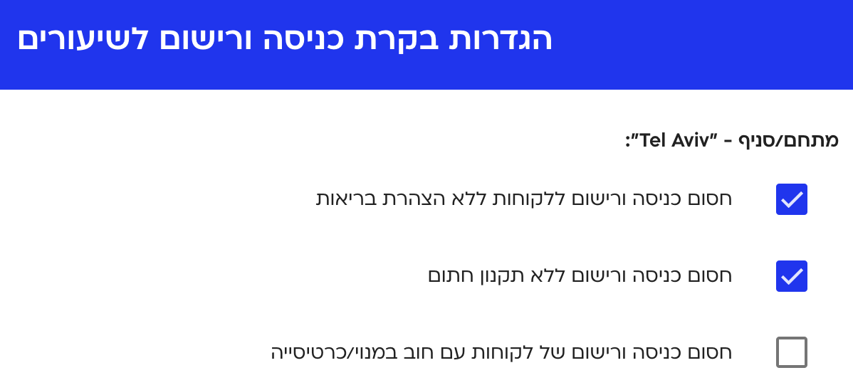 חסימת לקוחות ללא חתימה על תקנון והצהרת בריאות