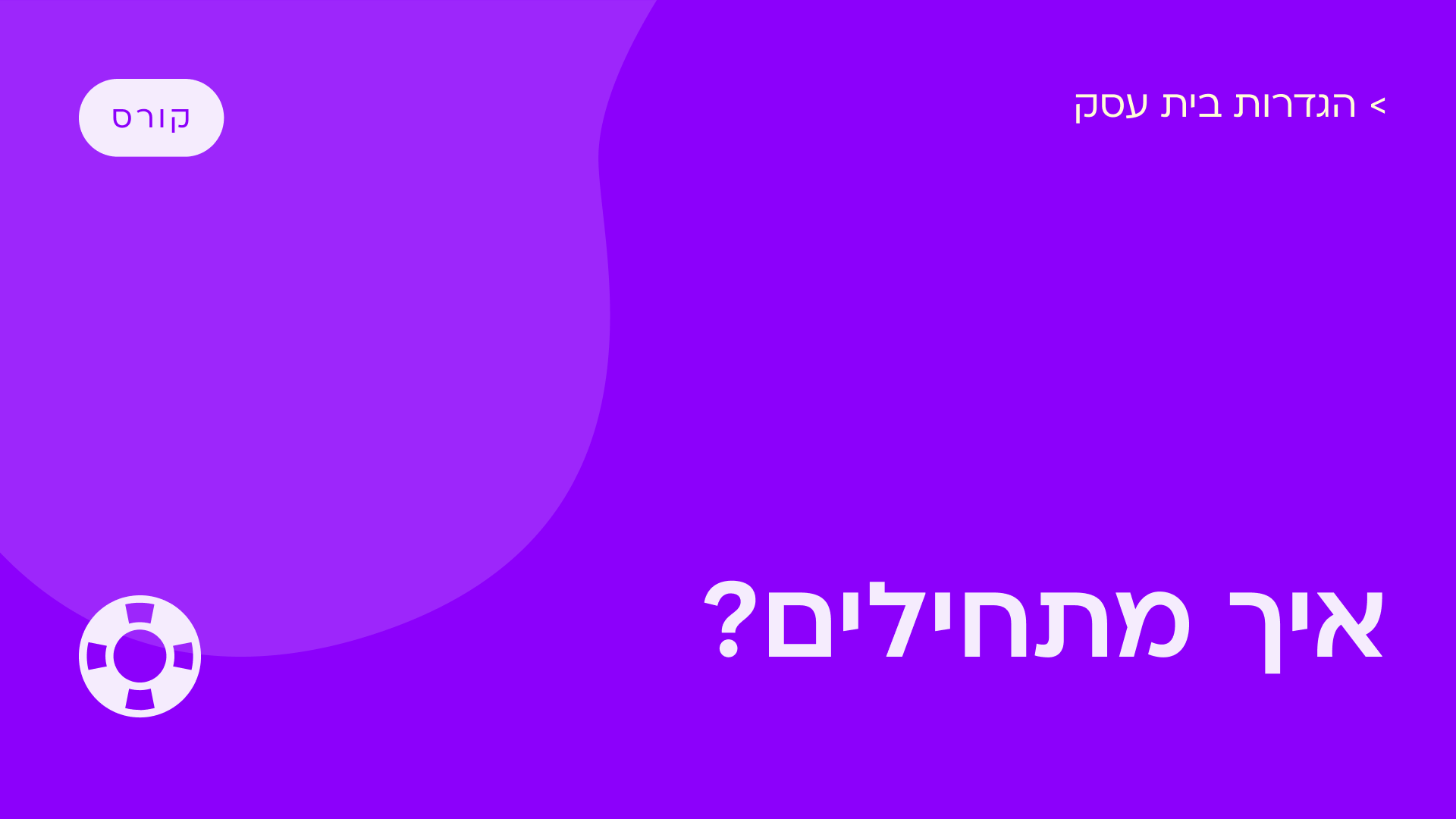 הגדרות בית העסק