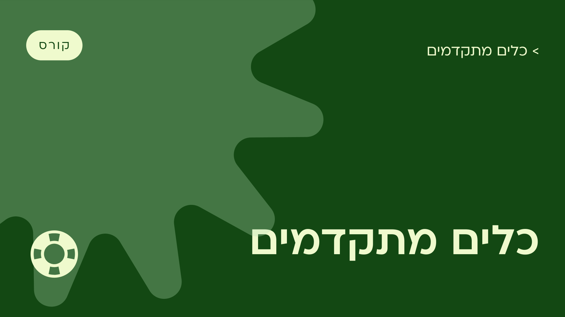 כלים מתקדמים