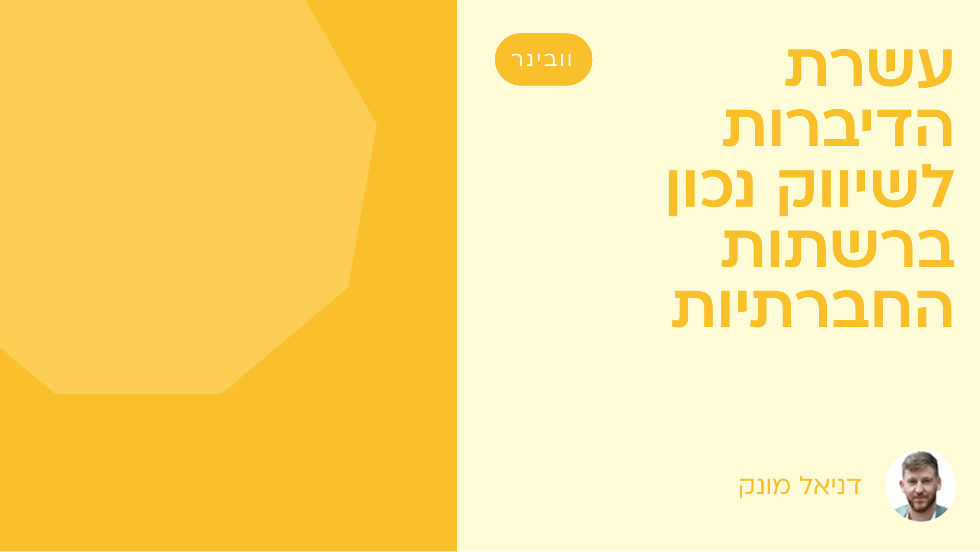 עשרת הדברות לשיווק נכון ברשתות החברתיות