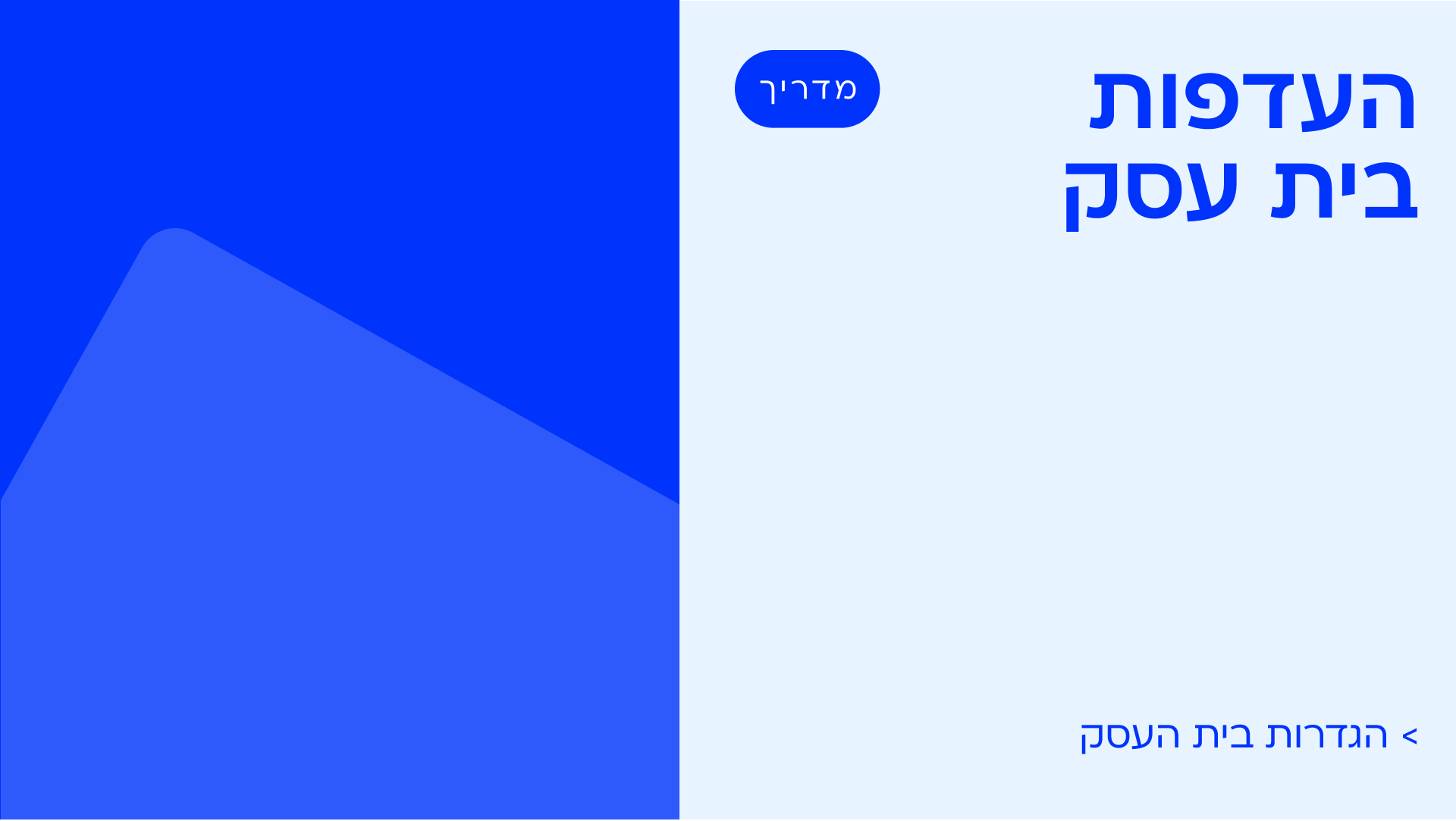 העדפות בית עסק 