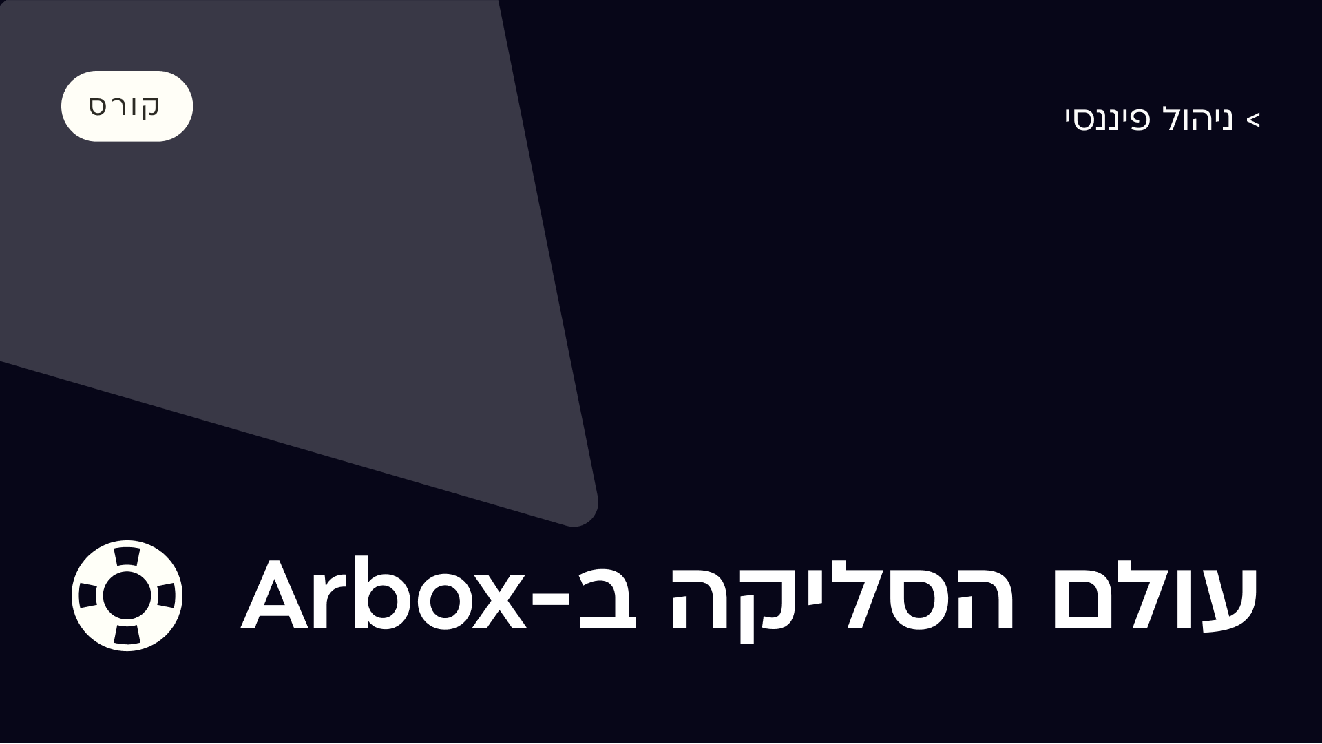 עולם הסליקה במערכת Arbox