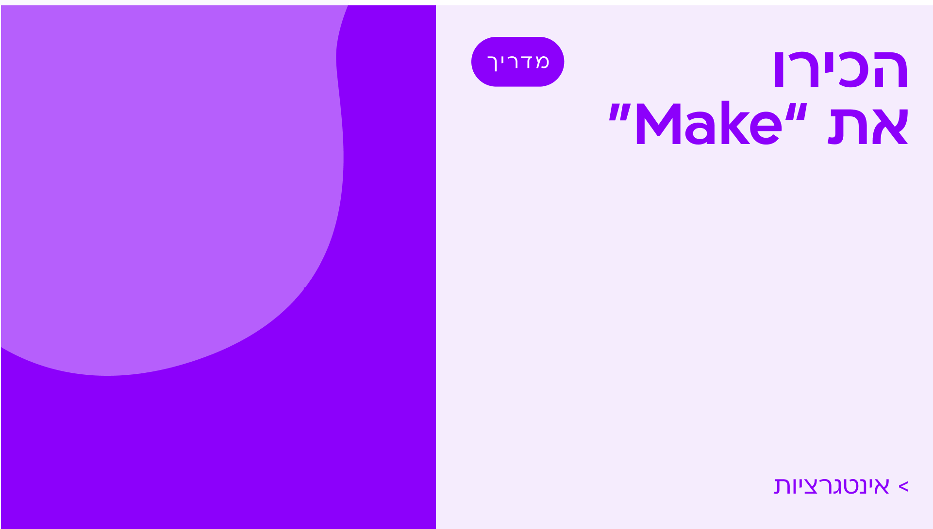 היכרות עם מערכת Make