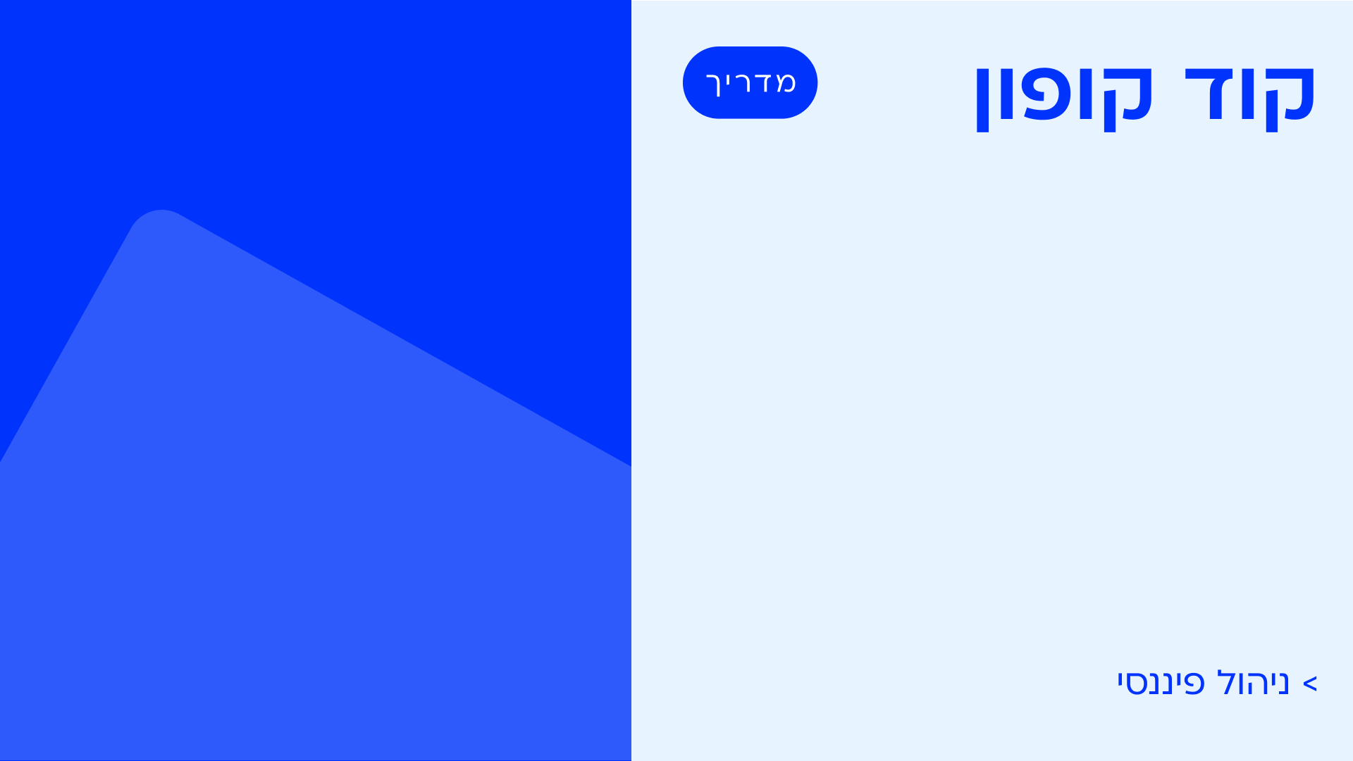 קוד קופון