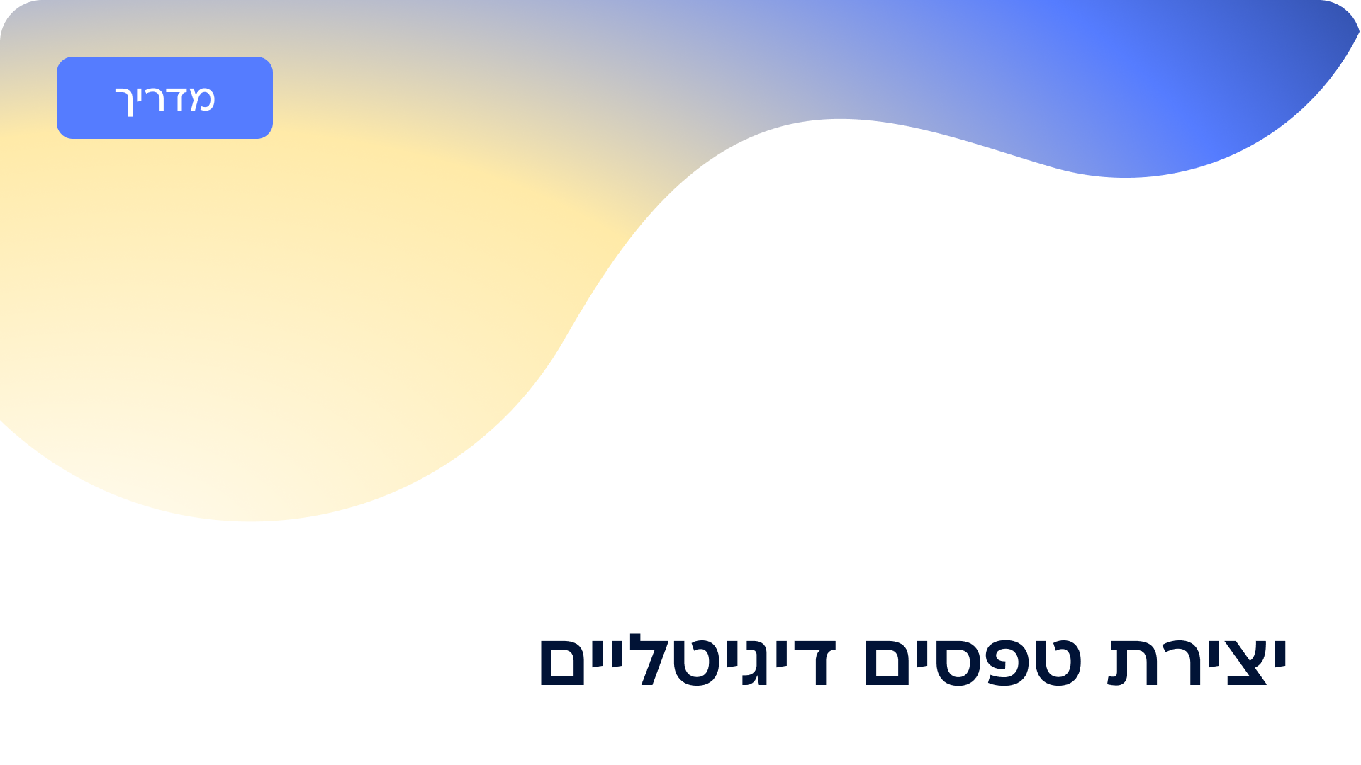 יצירת טופס דיגיטלי