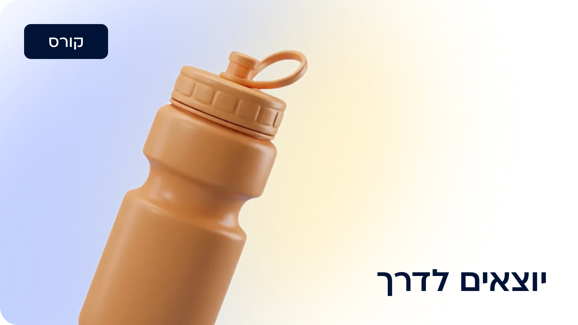 יוצאים לדרך