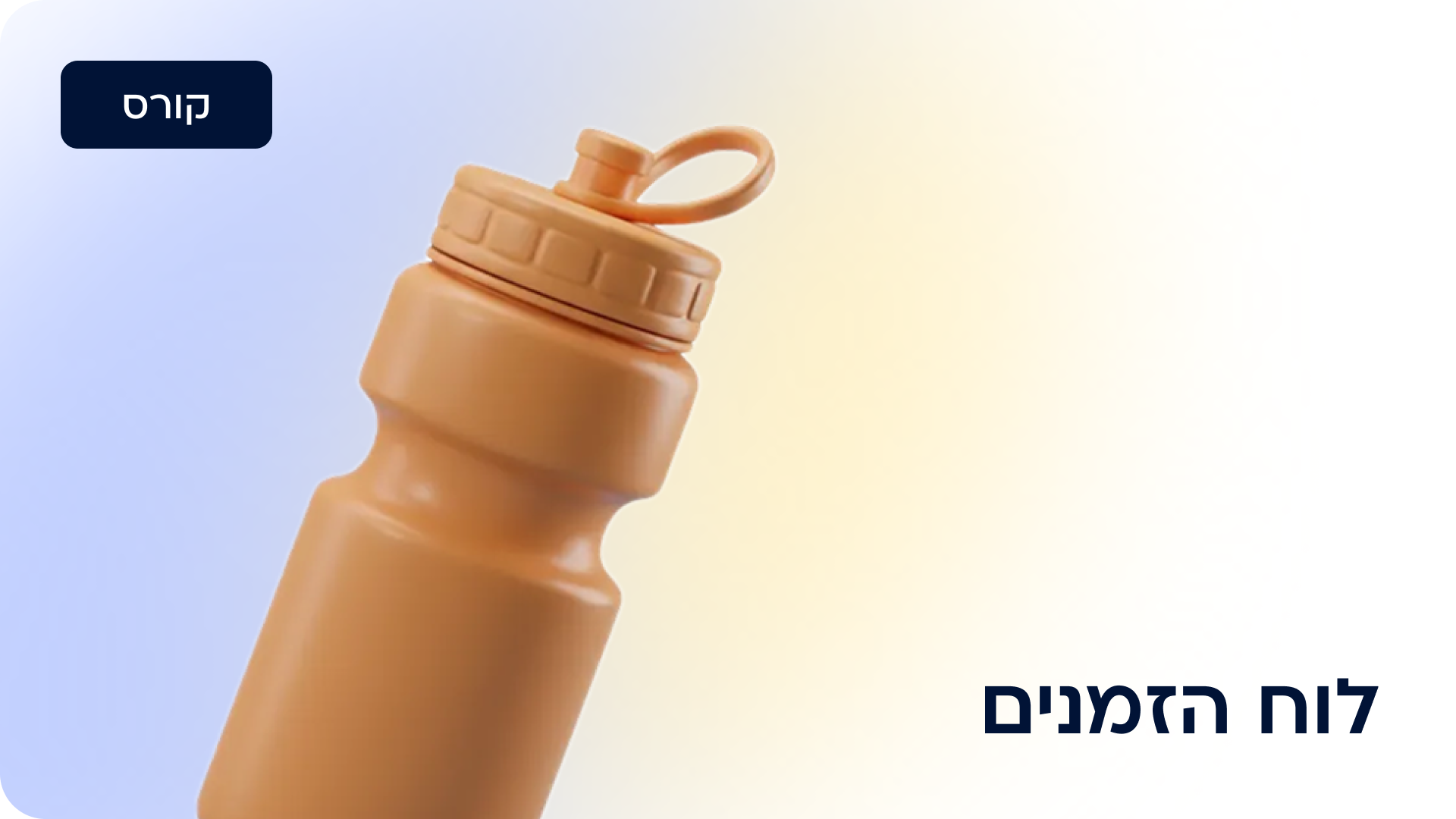 לוח הזמנים